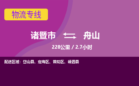 诸暨到诸暨市物流公司| 诸暨市到舟山货运专线|强力推荐