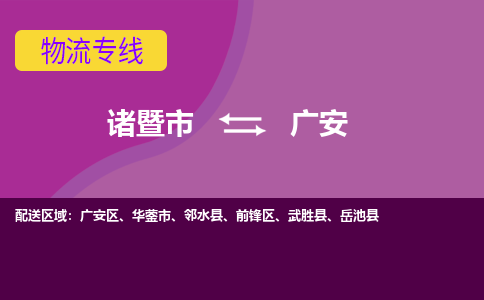 诸暨到广安物流公司| 诸暨市到广安货运专线|强力推荐