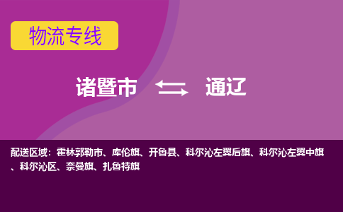 诸暨到通辽物流公司| 诸暨市到通辽货运专线|强力推荐