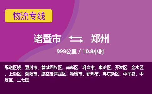 诸暨到郑州物流公司| 诸暨市到郑州货运专线|强力推荐