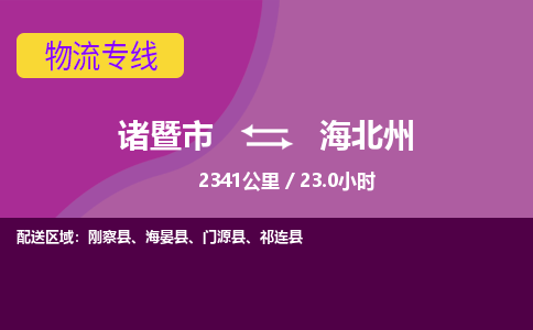 诸暨到海北州物流公司| 诸暨市到海北州货运专线|强力推荐