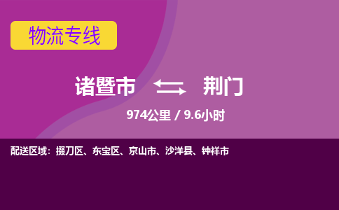 诸暨到荆门物流公司| 诸暨市到荆门货运专线|强力推荐