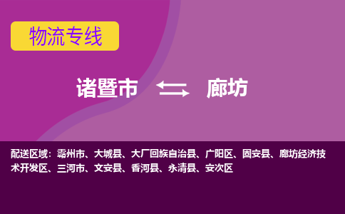 诸暨到廊坊物流公司| 诸暨市到廊坊货运专线|强力推荐