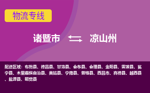 诸暨到诸暨市物流公司| 诸暨市到凉山州货运专线|强力推荐