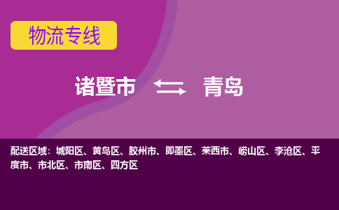 诸暨到诸暨市物流公司| 诸暨市到青岛货运专线|强力推荐