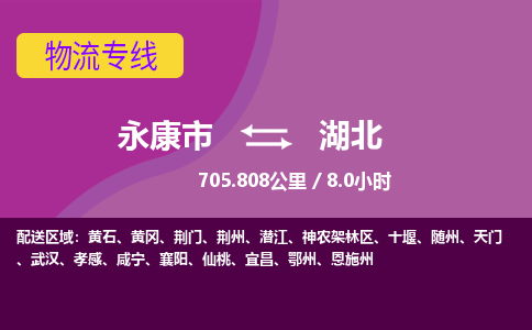 永康到永康市物流公司| 永康市到湖北货运专线|强力推荐