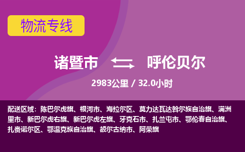 诸暨到呼伦贝尔物流公司| 诸暨市到呼伦贝尔货运专线|强力推荐