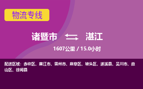 诸暨到湛江物流公司| 诸暨市到湛江货运专线|强力推荐