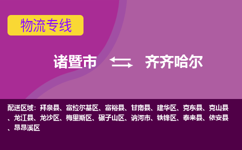 诸暨到齐齐哈尔物流公司| 诸暨市到齐齐哈尔货运专线|强力推荐