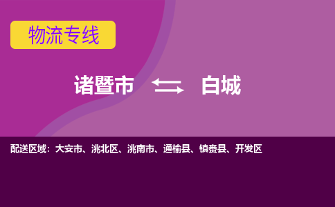 诸暨到诸暨市物流公司| 诸暨市到白城货运专线|强力推荐