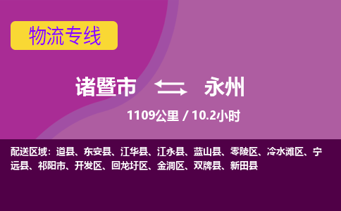 诸暨到诸暨市物流公司| 诸暨市到永州货运专线|强力推荐