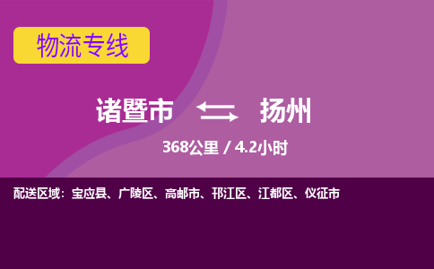 诸暨到扬州物流公司| 诸暨市到扬州货运专线|强力推荐