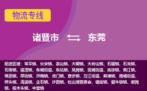 诸暨到东莞物流公司| 诸暨市到东莞货运专线|强力推荐