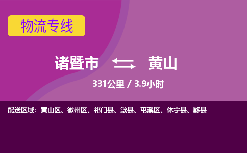 诸暨到黄山物流公司| 诸暨市到黄山货运专线|强力推荐