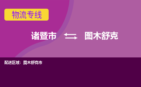 诸暨到诸暨市物流公司| 诸暨市到图木舒克货运专线|强力推荐