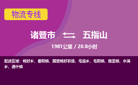 诸暨到五指山物流公司| 诸暨市到五指山货运专线|强力推荐