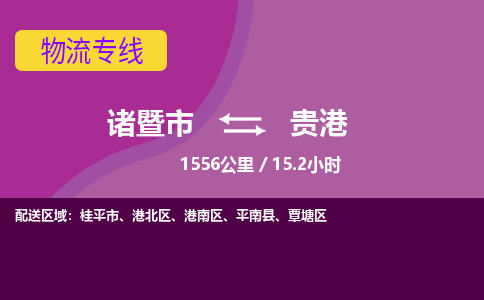 诸暨到贵港物流公司| 诸暨市到贵港货运专线|强力推荐