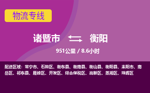 诸暨到诸暨市物流公司| 诸暨市到衡阳货运专线|强力推荐