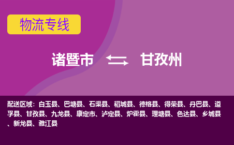 诸暨到诸暨市物流公司| 诸暨市到甘孜州货运专线|强力推荐