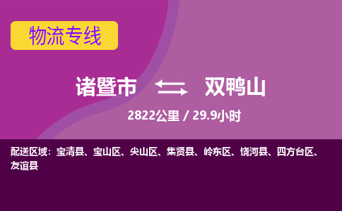 诸暨到诸暨市物流公司| 诸暨市到双鸭山货运专线|强力推荐