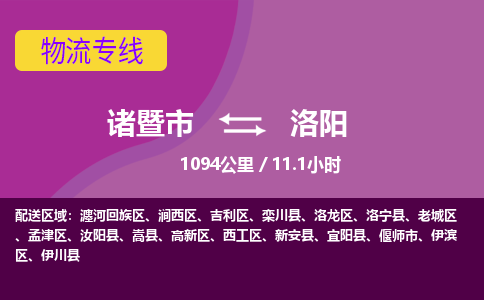 诸暨到洛阳物流公司| 诸暨市到洛阳货运专线|强力推荐