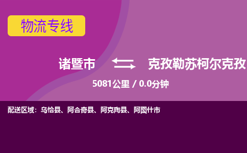 诸暨到诸暨市物流公司| 诸暨市到克孜勒苏柯尔克孜货运专线|强力推荐