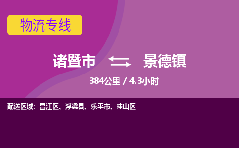 诸暨到诸暨市物流公司| 诸暨市到景德镇货运专线|强力推荐