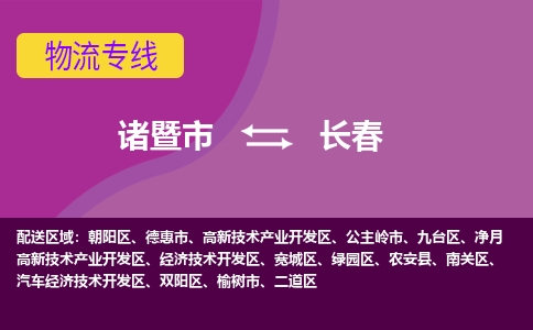 诸暨到诸暨市物流公司| 诸暨市到长春货运专线|强力推荐