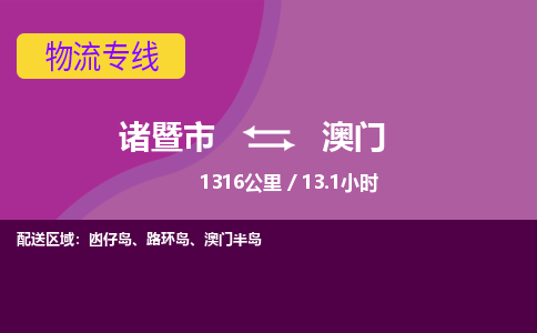 诸暨到诸暨市物流公司| 诸暨市到澳门货运专线|强力推荐