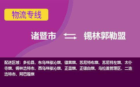 诸暨到诸暨市物流公司| 诸暨市到锡林郭勒盟货运专线|强力推荐