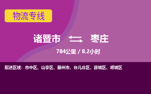 诸暨到诸暨市物流公司| 诸暨市到枣庄货运专线|强力推荐