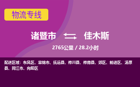 诸暨到诸暨市物流公司| 诸暨市到佳木斯货运专线|强力推荐