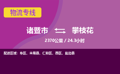 诸暨到攀枝花物流公司| 诸暨市到攀枝花货运专线|强力推荐