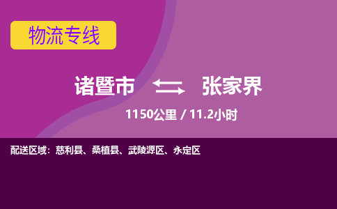 诸暨到诸暨市物流公司| 诸暨市到张家界货运专线|强力推荐