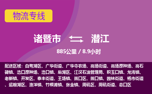 诸暨到诸暨市物流公司| 诸暨市到潜江货运专线|强力推荐