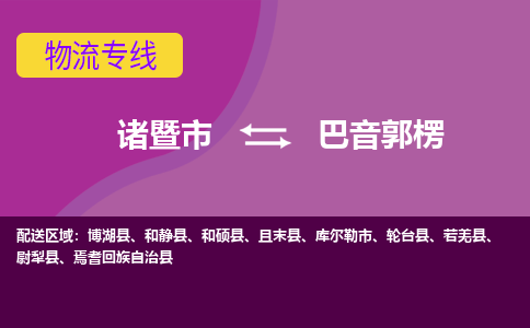 诸暨到巴音郭楞物流公司| 诸暨市到巴音郭楞货运专线|强力推荐