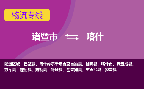 诸暨到诸暨市物流公司| 诸暨市到喀什货运专线|强力推荐