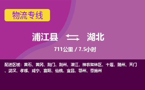 浦江到湖北物流公司-浦江县到湖北物流专线，携手发展