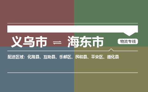 义乌到海东市物流公司|义乌市到海东市货运专线|安全性高