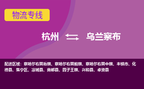 杭州到乌兰察布物流公司-杭州到乌兰察布物流专线，携手发展