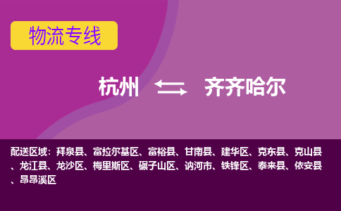 杭州到齐齐哈尔物流公司-杭州到齐齐哈尔物流专线，携手发展