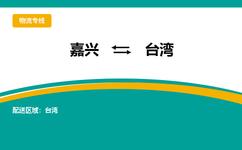 嘉兴到台湾物流公司|嘉兴到台湾货运专线大件运输