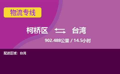 柯桥到台湾物流公司|柯桥区到 柯桥区货运专线|欢迎咨询