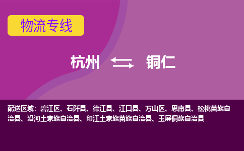 杭州到铜仁物流公司-杭州到铜仁物流专线，携手发展