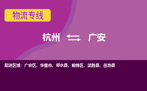 杭州到广安物流公司-杭州到广安物流专线，携手发展