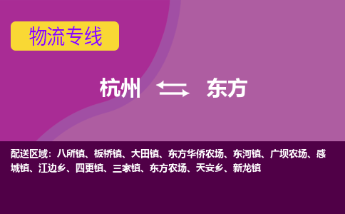 杭州到东方物流公司-杭州到东方物流专线，携手发展