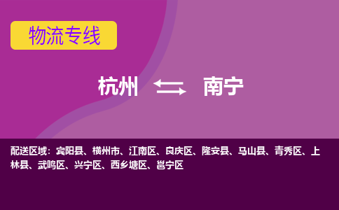 杭州到南宁物流公司-杭州到南宁物流专线，携手发展