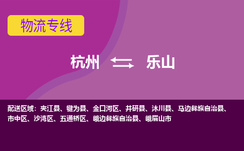 杭州到乐山物流专线-快速、准时、安全杭州至乐山货运专线