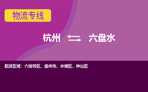 杭州到六盘水物流公司-杭州到六盘水物流专线，携手发展