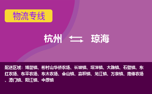 杭州到琼海物流专线-快速、准时、安全杭州至琼海货运专线